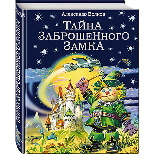 Тайна заброшенного замка, А.Волков от Эксмо