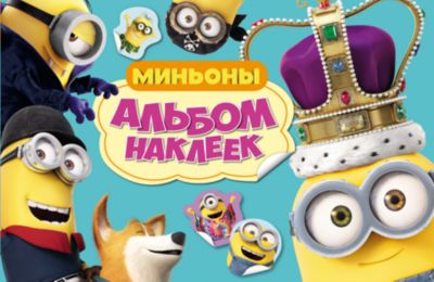 Альбом наклеек "Миньоны" (203 наклейки)
