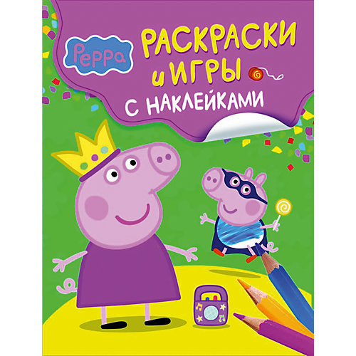 Раскраски и игры с наклейками "Свинка Пеппа" от Росмэн
