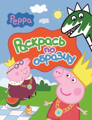 Раскраска "Раскрась по образцу, Свинка Пеппа" (красная)