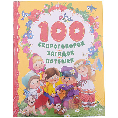 100 скороговорок, загадок, потешек от Росмэн