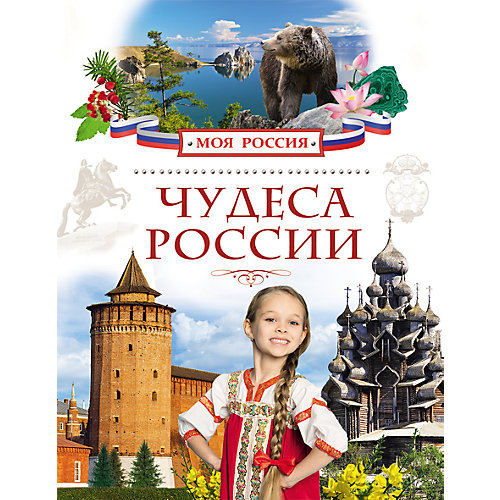 Чудеса России, Моя Россия от Росмэн