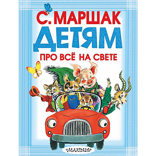 Детям про всё на свете, С.Маршак от Малыш