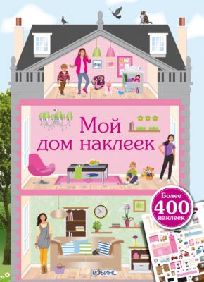 Книга с наклейками "Мой дом наклеек"