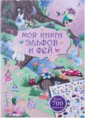 Книга с наклейками "Моя книга эльфов и фей"