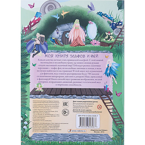 Книга с наклейками "Моя книга эльфов и фей" от Робинс