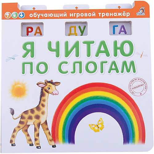 Обучающая книга "Я читаю по слогам" от Робинс
