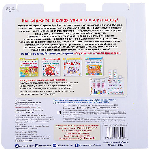 Обучающая книга "Я читаю по слогам" от Робинс