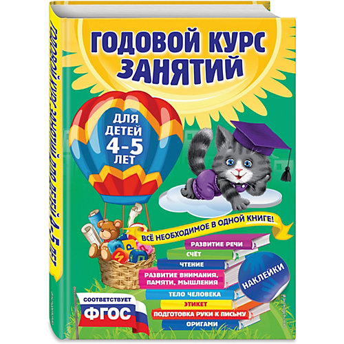Годовой курс занятий: для детей 4-5 лет (с наклейками) от Эксмо
