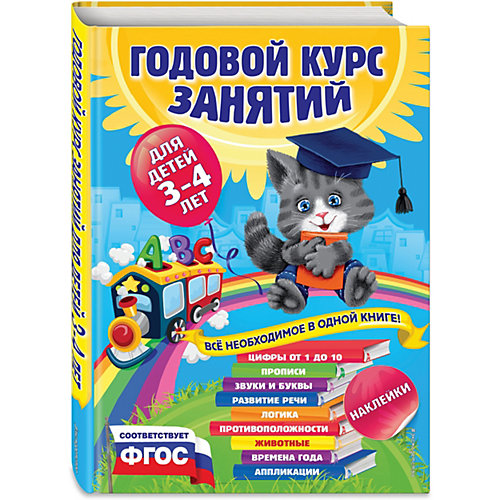 Годовой курс занятий для детей 3-4 лет (с наклейками) от Эксмо