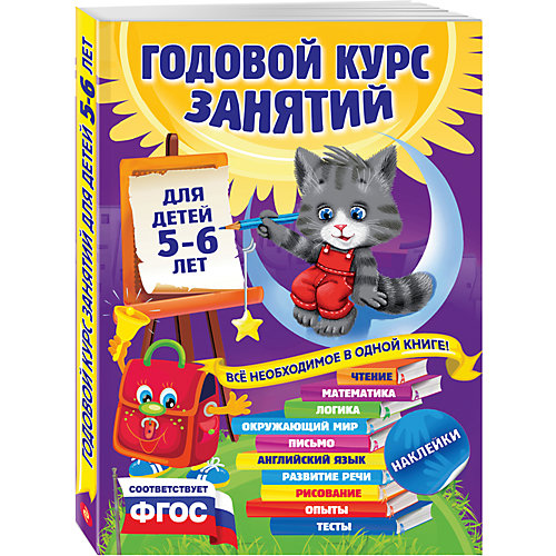 Годовой курс занятий: для детей 5-6 лет (с наклейками) от Эксмо