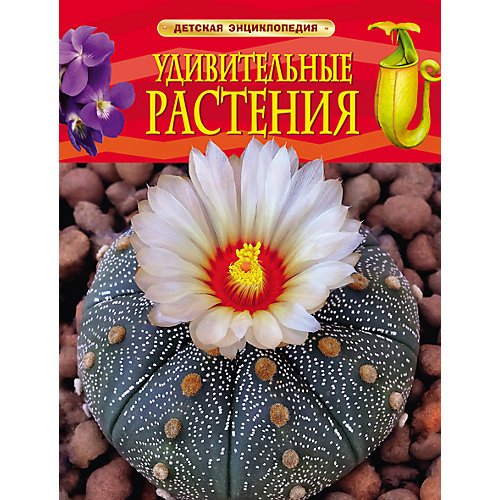Детская энциклопедия "Удивительные растения" от Росмэн