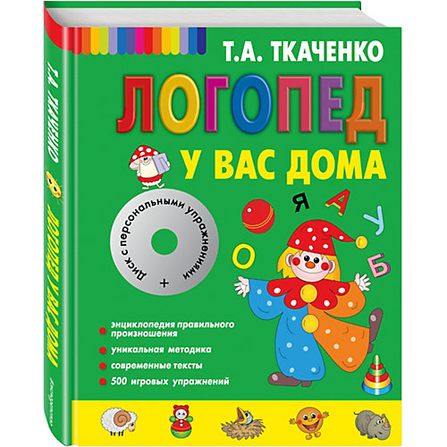 Логопед у вас дома + CD от Эксмо