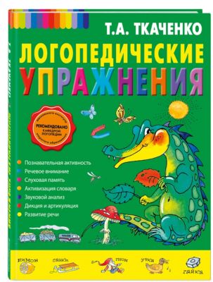 Логопедические упражнения