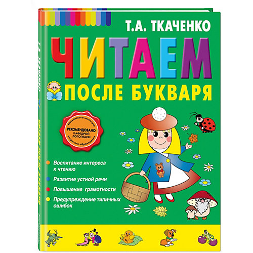 Читаем после Букваря от Эксмо