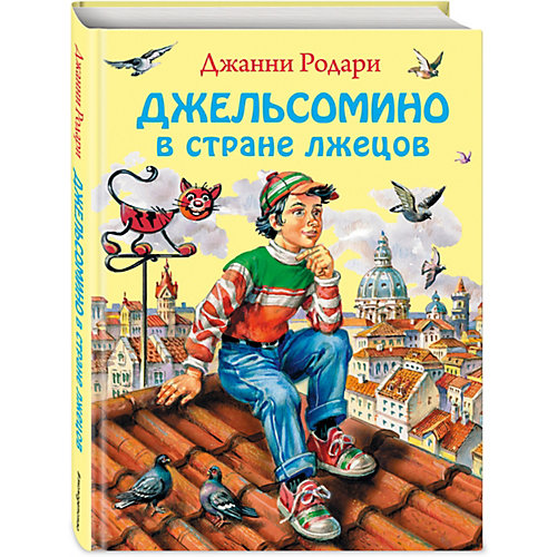 Джельсомино в Стране лжецов, Дж. Родари от Эксмо