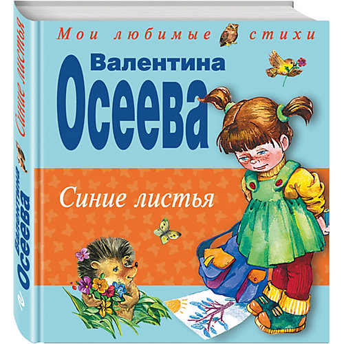 Синие листья, В. Осеева от Эксмо