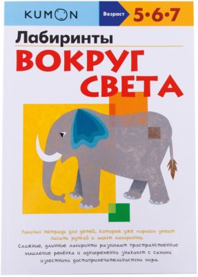 Рабочая тетрадь Kumon "Лабиринты" Вокруг света