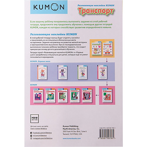 Рабочая тетрадь Kumon "Развивающие наклейки" Транспорт от Манн, Иванов и Фербер