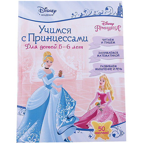 Учимся с Принцессами: для детей 5-6 лет от Эксмо