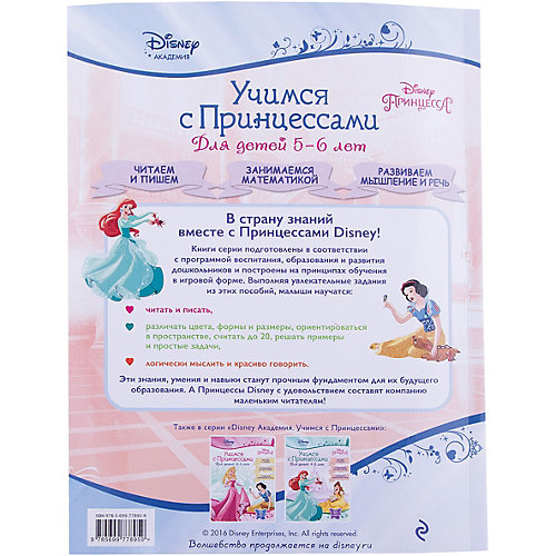 Учимся с Принцессами: для детей 5-6 лет от Эксмо