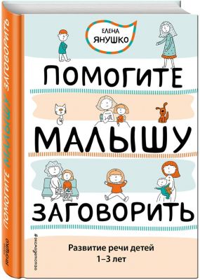 Помогите малышу заговорить. Развитие речи детей 1-3 лет