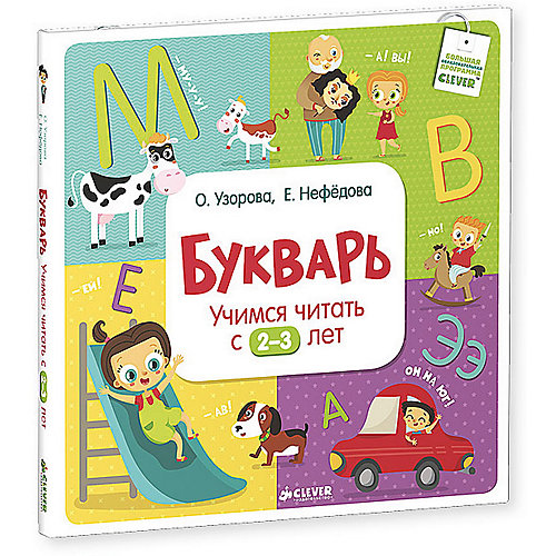 Букварь "Учимся читать с 2-3 лет" от Clever