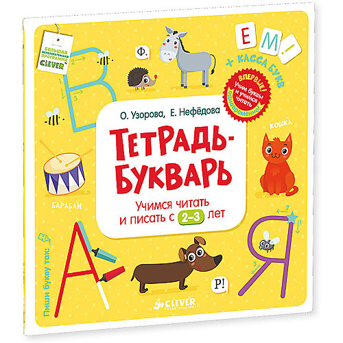 Тетрадь-Букварь "Учимся читать и писать с 2-3 лет" от Clever