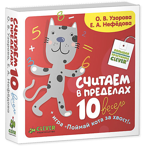 Обучение счёту "Считаем в пределах 10" Поймай кота за хвост, Узорова от Clever