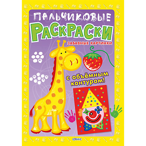Пальчиковые раскраски "Забавные картинки" от Робинс