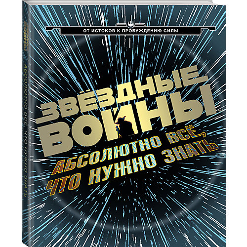 Книга "Звёздные Войны: абсолютно всё, что нужно знать" от Эксмо