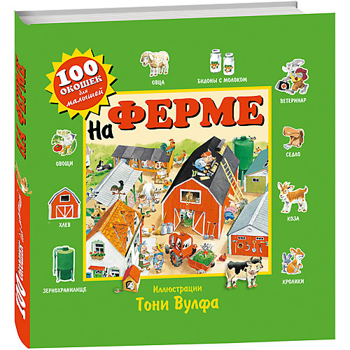Развивающая книга "На ферме", 100 окошек для малышей от Эксмо