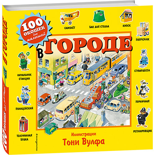 Развивающая книга "В городе", 100 окошек для малышей от Эксмо
