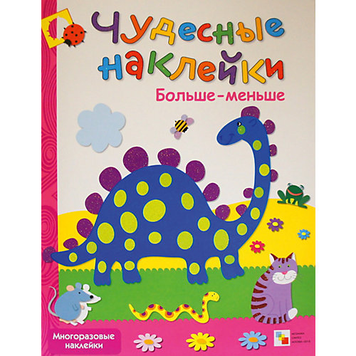 Развивающая книга "Чудесные наклейки. Больше-меньше" от Мозаика-Синтез