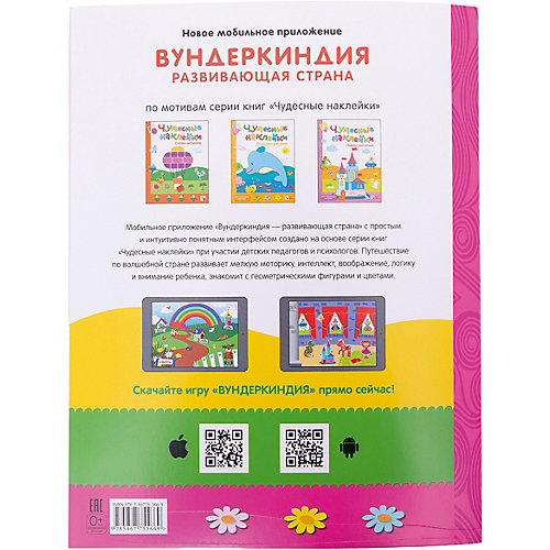 Развивающая книга "Чудесные наклейки. Больше-меньше" от Мозаика-Синтез