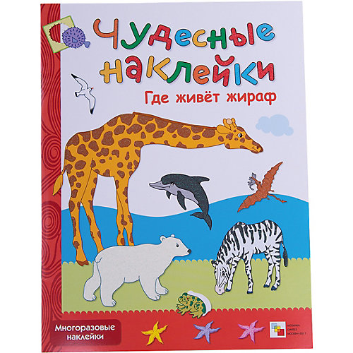 Развивающая книга "Чудесные наклейки. Где живет жираф" от Мозаика-Синтез