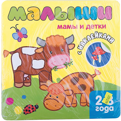 Книжка с наклейками для самых маленьких "Мамы и детки" от Мозаика-Синтез