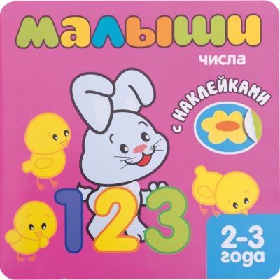 Книжка с наклейками для самых маленьких " Числа"