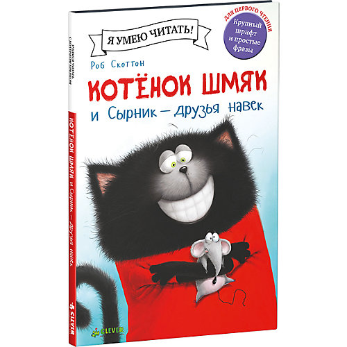 Котёнок Шмяк и Сырник - друзья навек, Роб Скоттон от Clever