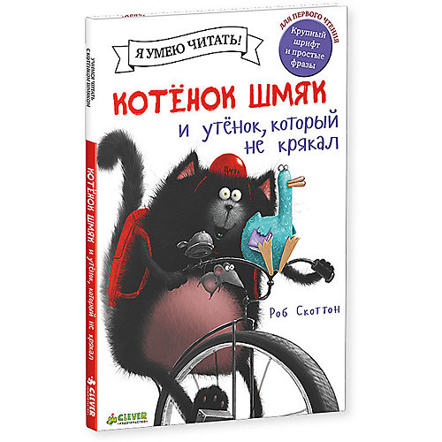 Котёнок Шмяк и утёнок, который не крякал, Роб Скоттон от Clever