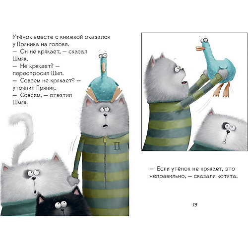 Котёнок Шмяк и утёнок, который не крякал, Роб Скоттон от Clever