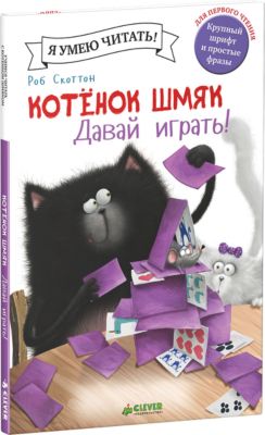 Котенок Шмяк. Давай играть!, Роб Скоттон