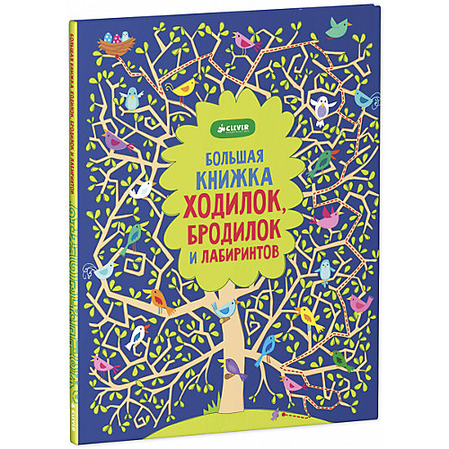 Большая книжка ходилок, бродилок и лабиринтов от Clever