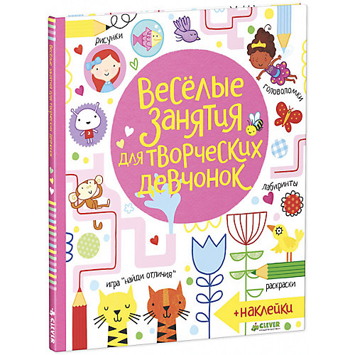 Книга с наклейками "Весёлые занятия для творческих девчонок" от Clever