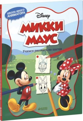 Учимся рисовать по шагам "Микки Маус"