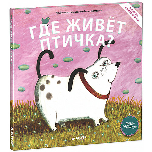 Книжка с клапанами "Где живет птичка" от Clever