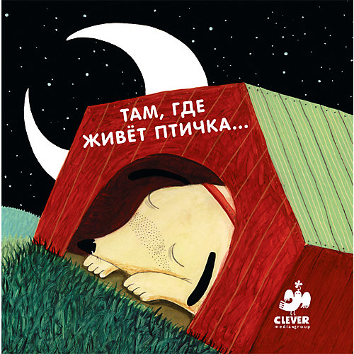 Книжка с клапанами "Где живет птичка" от Clever
