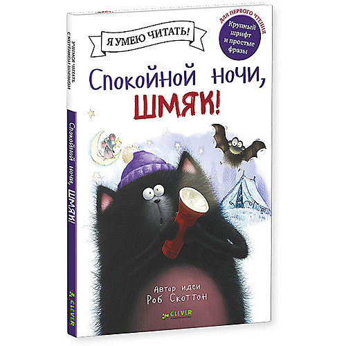 Спокойной ночи, Шмяк!, Роб Скоттон от Clever