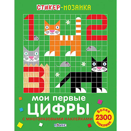 Стикер-мозаика "Мои первые цифры" от Робинс