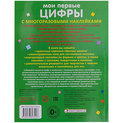 Стикер-мозаика "Мои первые цифры" от Робинс